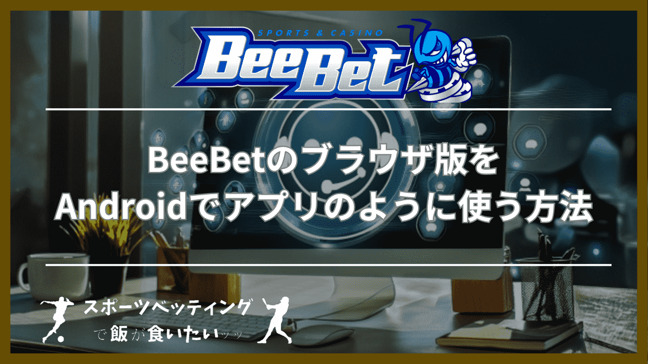 BeeBet(ビーベット)のブラウザ版をAndroidでアプリのように使う方法