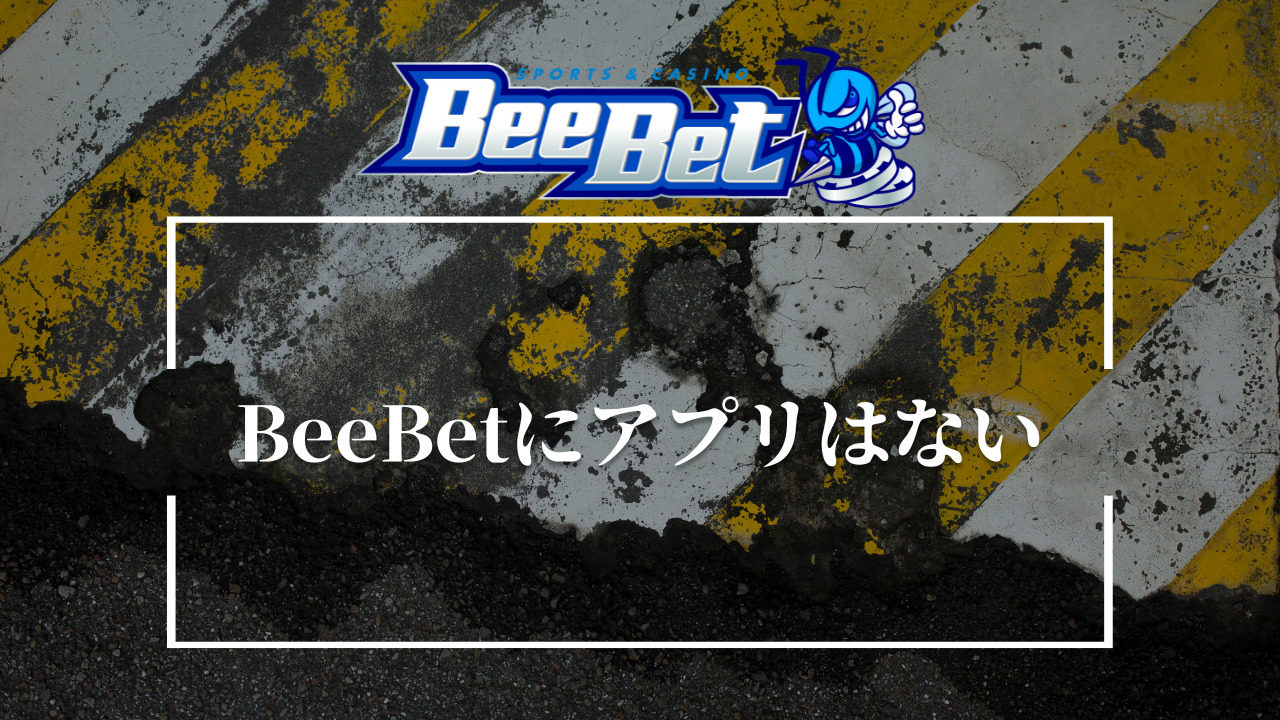 BeeBet　ビーベット　アプリない
