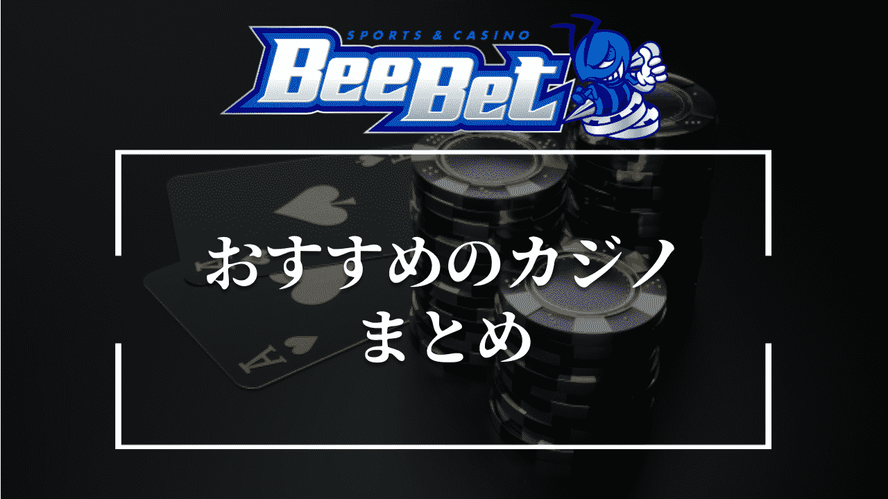 BeeBet(ビーベット)のおすすめスロット・ライブカジノまとめ