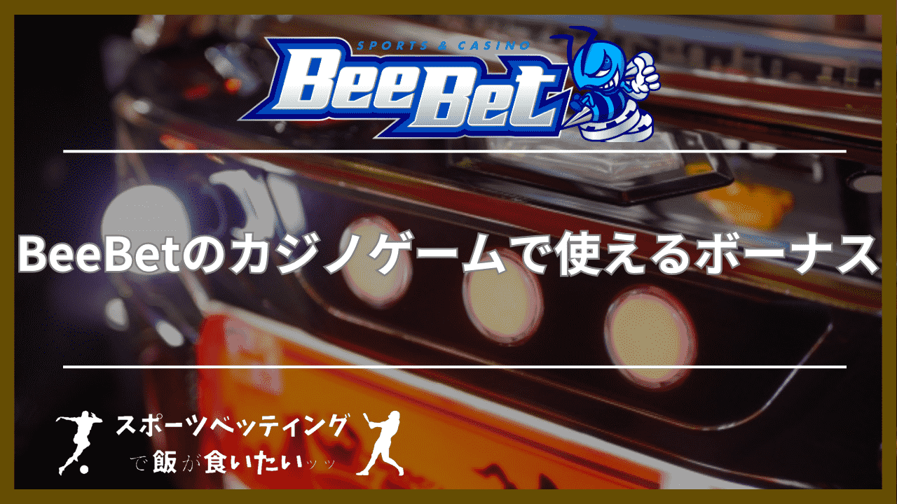 BeeBet(ビーベット)のカジノゲームで使えるボーナス