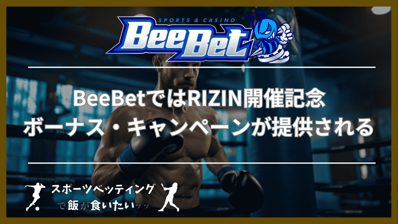 BeeBet(ビーベット)ではRIZIN開催記念ボーナス・キャンペーンが提供される