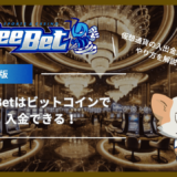 BeeBet(ビーベット)はビットコインで入金できる！仮想通貨の入出金方法のやり方を解説