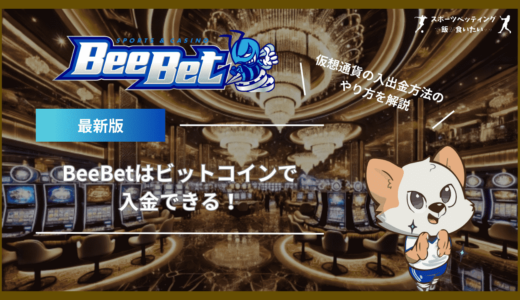 BeeBet(ビーベット)はビットコインで入金できる！仮想通貨の入出金方法のやり方を解説