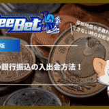 BeeBet(ビーベット)の銀行振込の入出金方法！反映時間や手数料・入金できない時の対処法も紹介