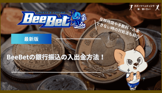 BeeBet(ビーベット)の銀行振込の入出金方法！反映時間や手数料・入金できない時の対処法も紹介