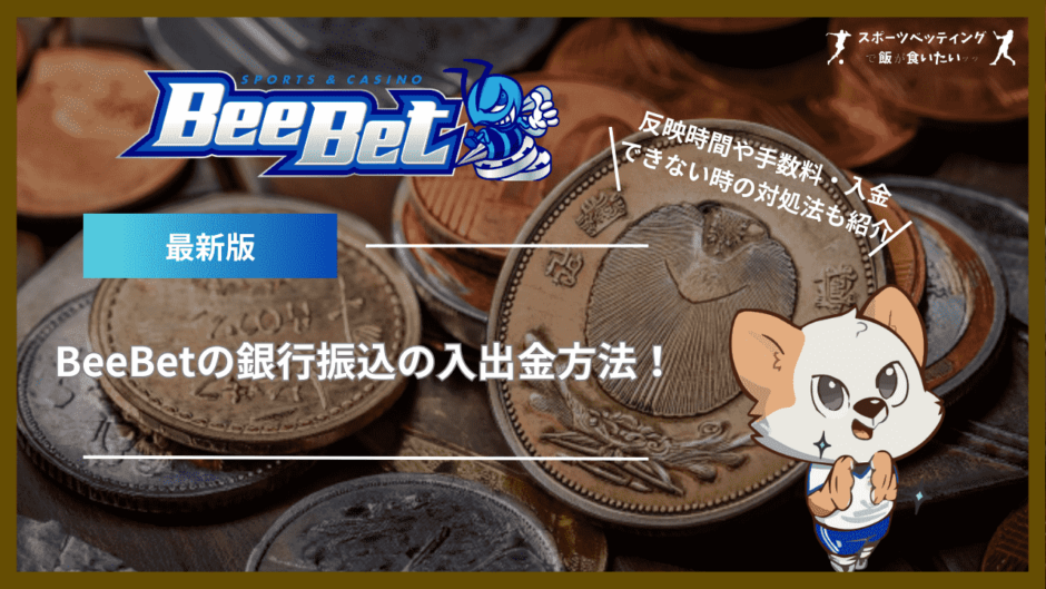 BeeBet(ビーベット)の銀行振込の入出金方法！反映時間や手数料・入金できない時の対処法も紹介