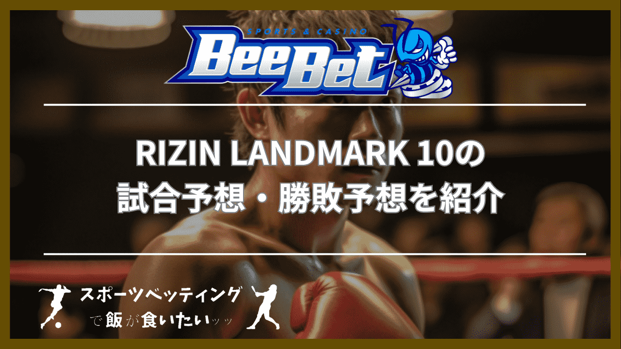 RIZIN LANDMARK 10の試合予想・勝敗予想を紹介