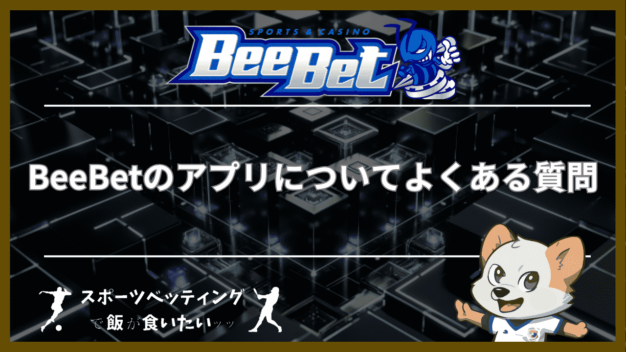 BeeBet(ビーベット)のアプリについてよくある質問