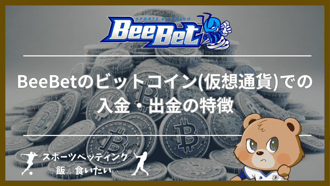 BeeBet(ビーベット)のビットコイン(仮想通貨)での入金・出金の特徴