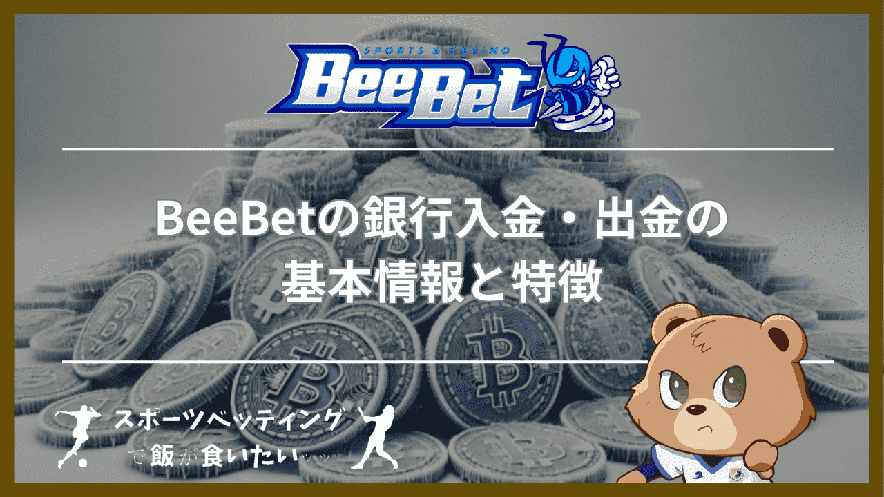 BeeBet(ビーベット)の銀行入金・出金の基本情報と特徴