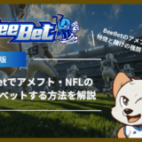 BeeBet(ビーベット)でアメフト・NFLの試合にべットする方法を解説