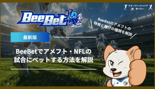 BeeBet(ビーベット)でアメフト・NFLの試合にべットする方法を解説