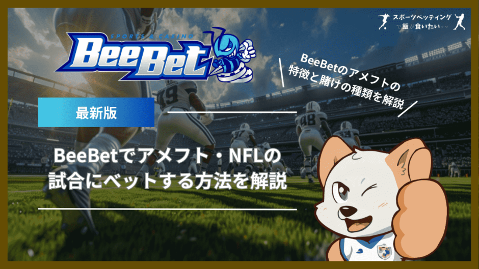 BeeBet(ビーベット)でアメフト・NFLの試合にべットする方法を解説