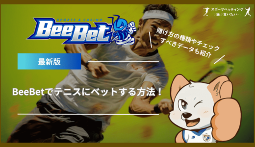 BeeBet(ビーベット)でテニスにベットする方法！賭け方の種類やチェックすべきデータも紹介