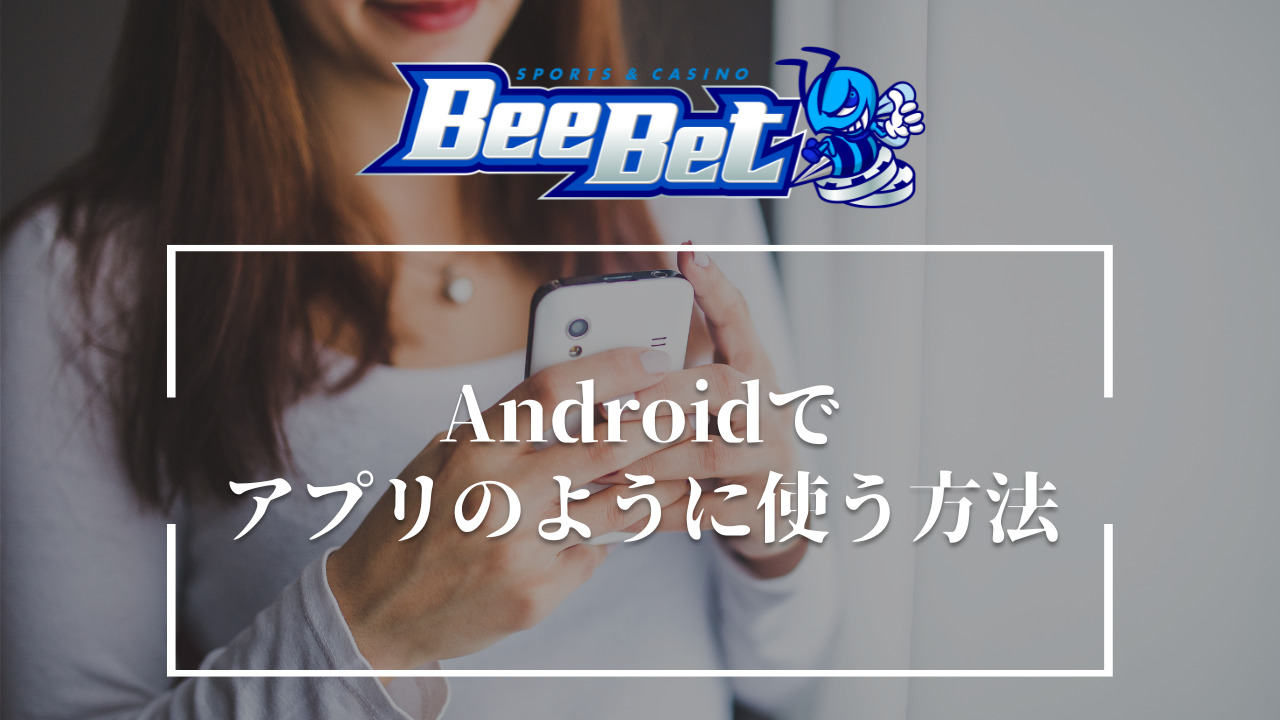 BeeBet(ビーベット)　ブラウザ版