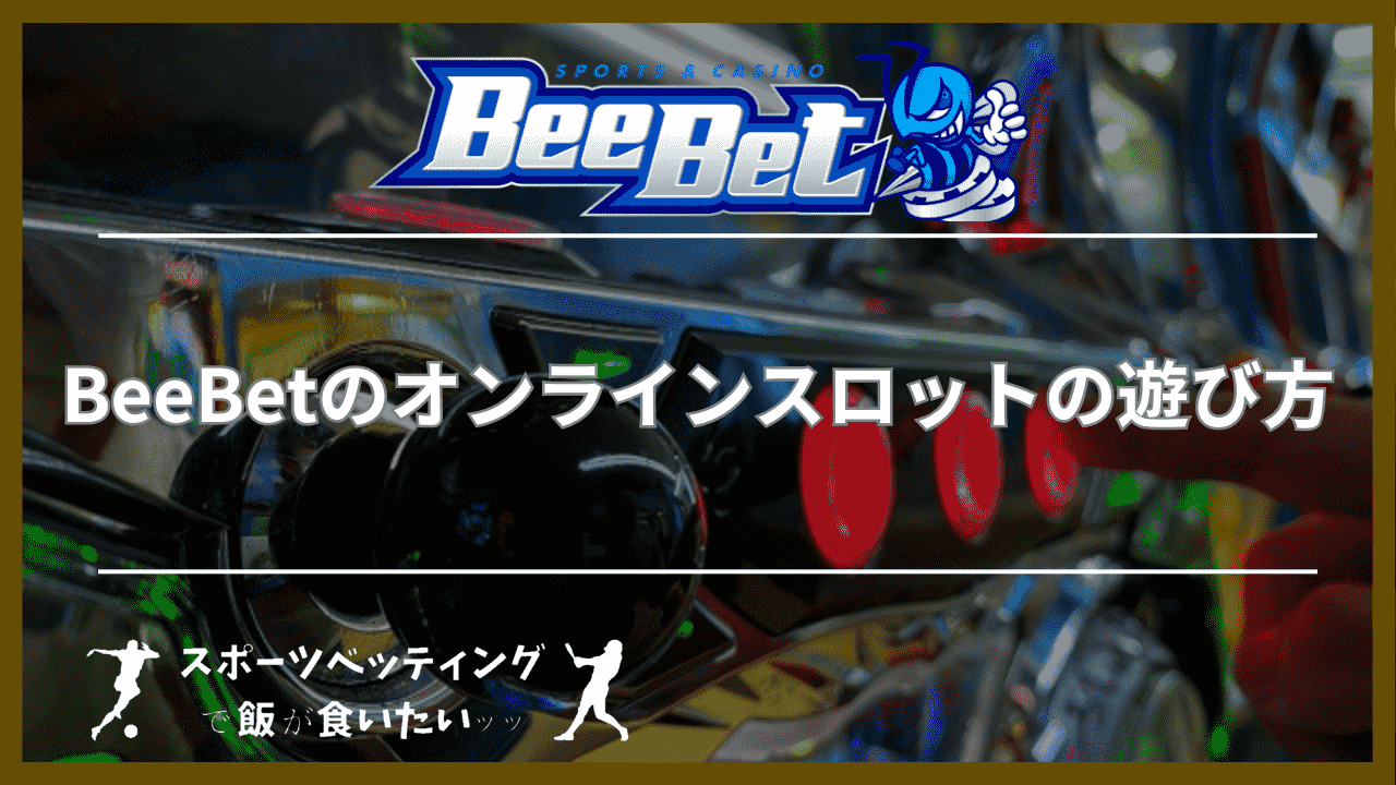 BeeBet(ビーベット)のオンラインスロットの遊び方