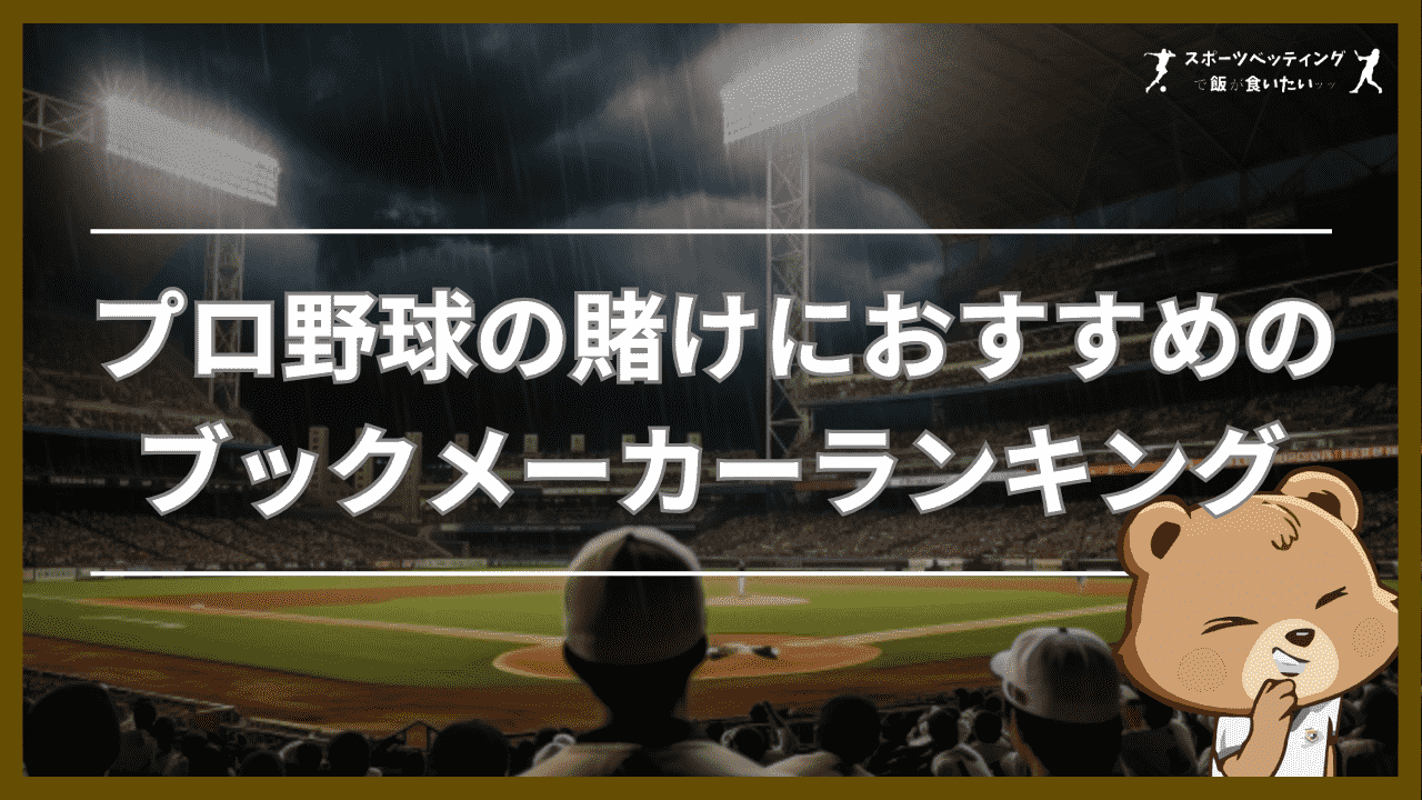 プロ野球の賭けにおすすめのブックメーカーランキング