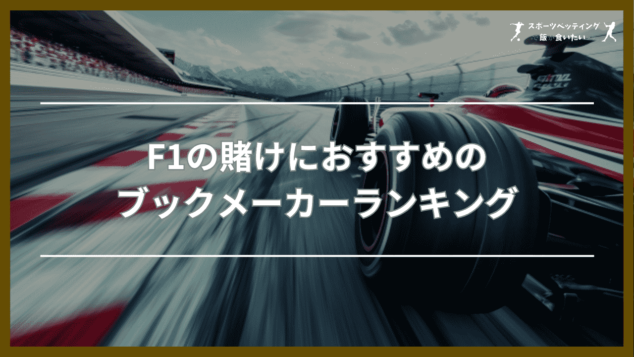 F1の賭けにおすすめのブックメーカーランキング