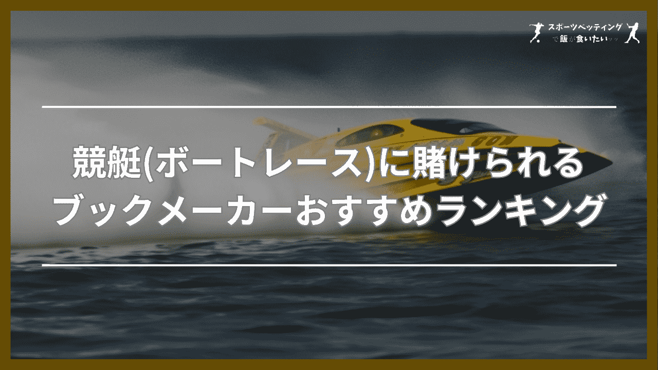 競艇(ボートレース)に賭けられるブックメーカーおすすめランキング