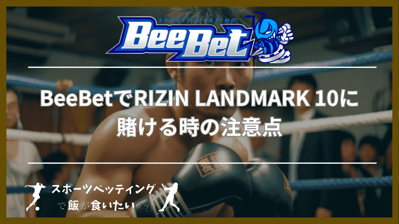 BeeBet(ビーベット)でRIZIN LANDMARK 10に賭ける時の注意点