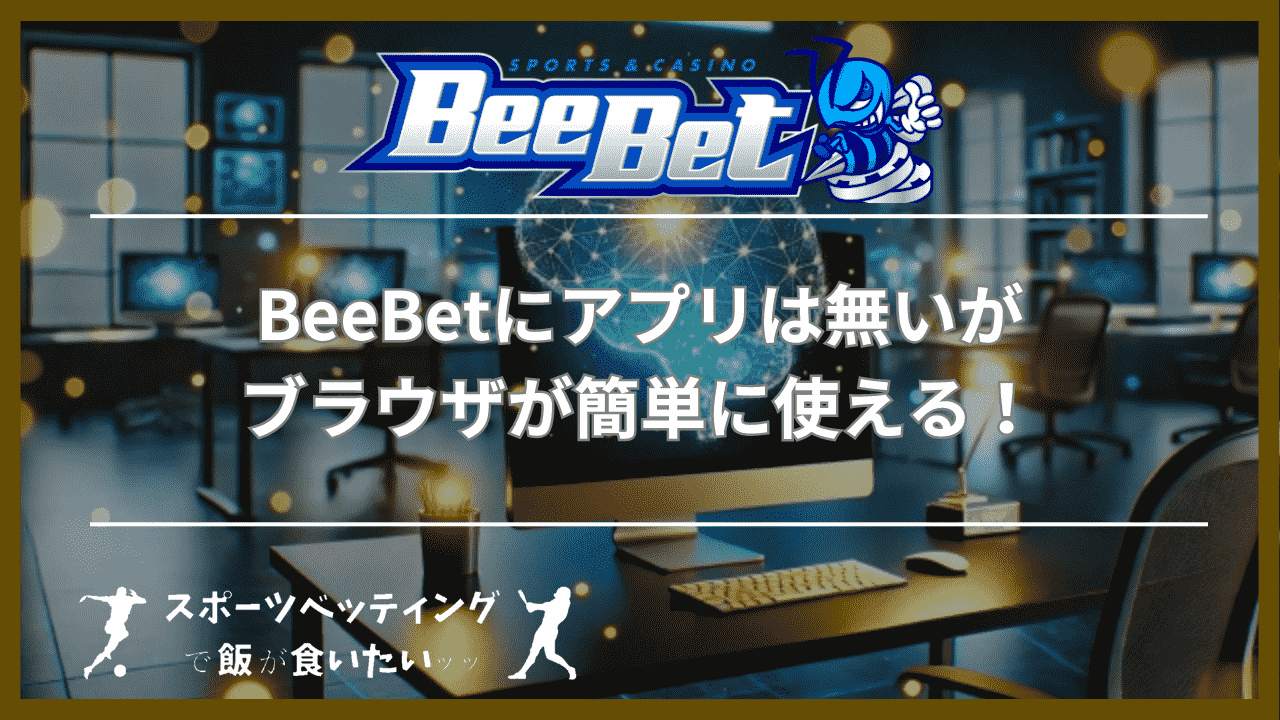 BeeBet(ビーベット)にアプリは無いがブラウザが簡単に使える！