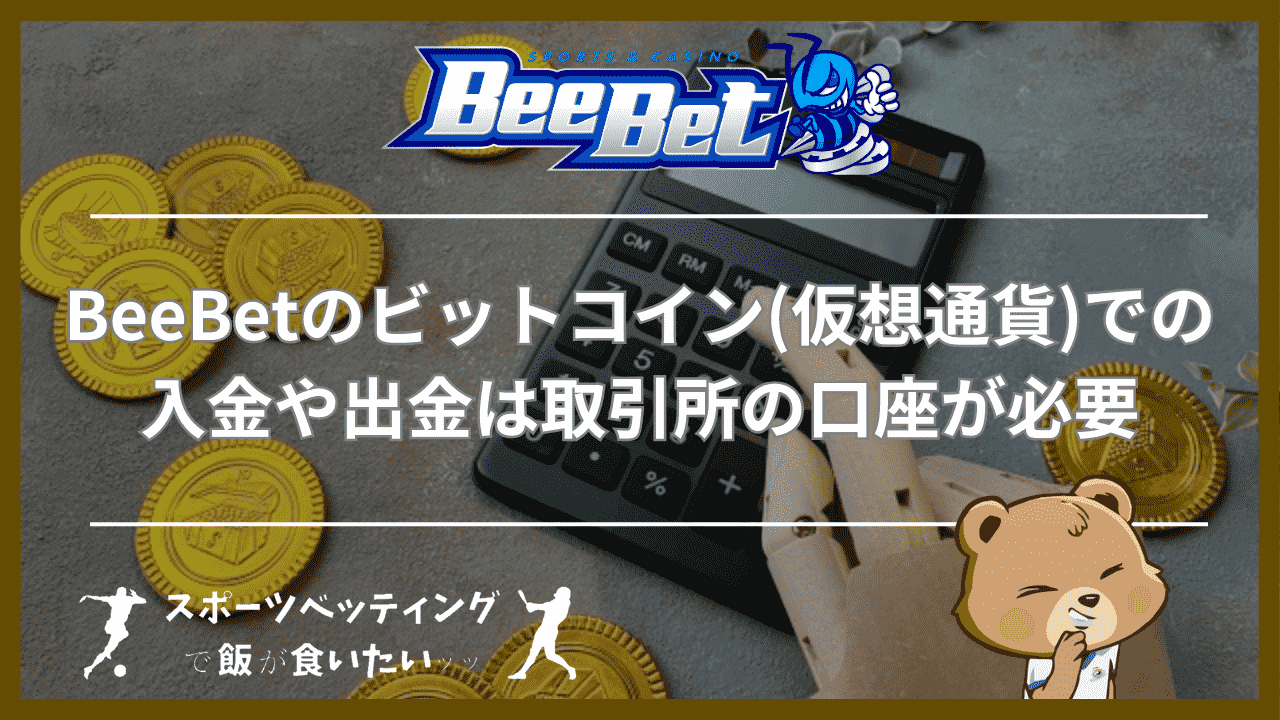 BeeBet(ビーベット)のビットコイン(仮想通貨)での入金や出金は取引所の口座が必要