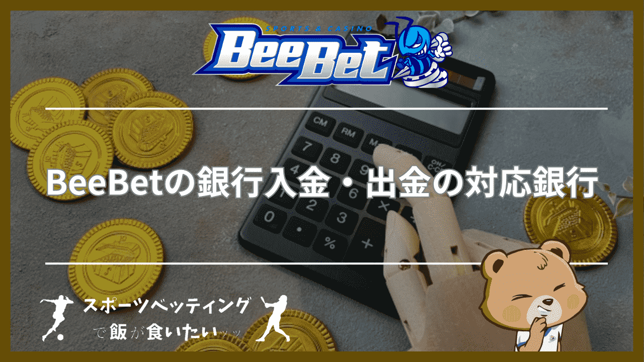 BeeBet(ビーベット)の銀行入金・出金の対応銀行