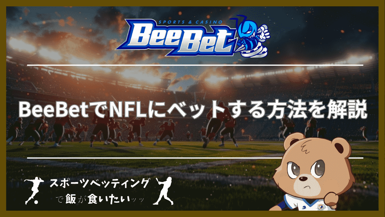 BeeBet(ビーベット)でNFLにべットする方法を解説