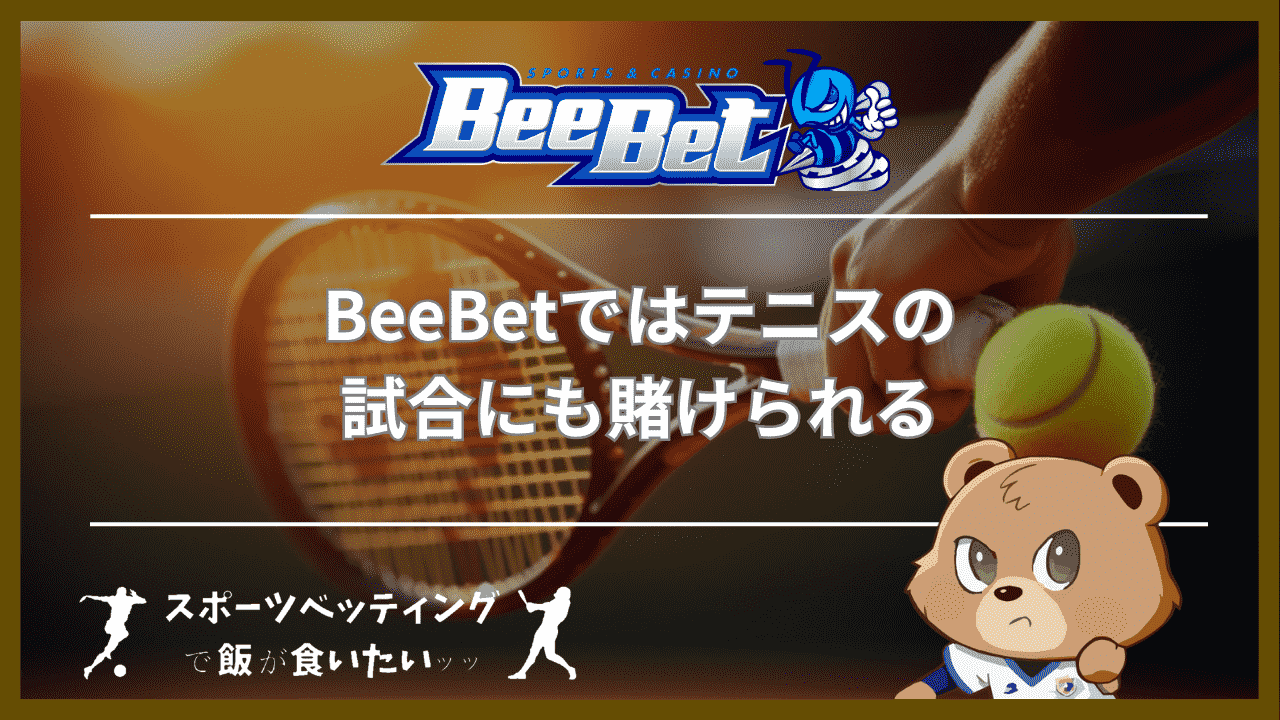 BeeBetではテニスの試合にも賭けられる