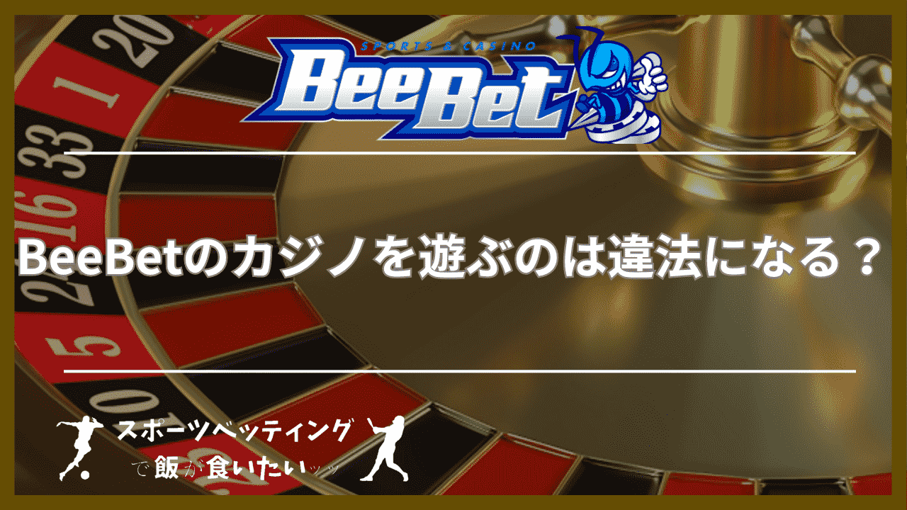 BeeBet(ビーベット)のカジノを遊ぶのは違法になる？