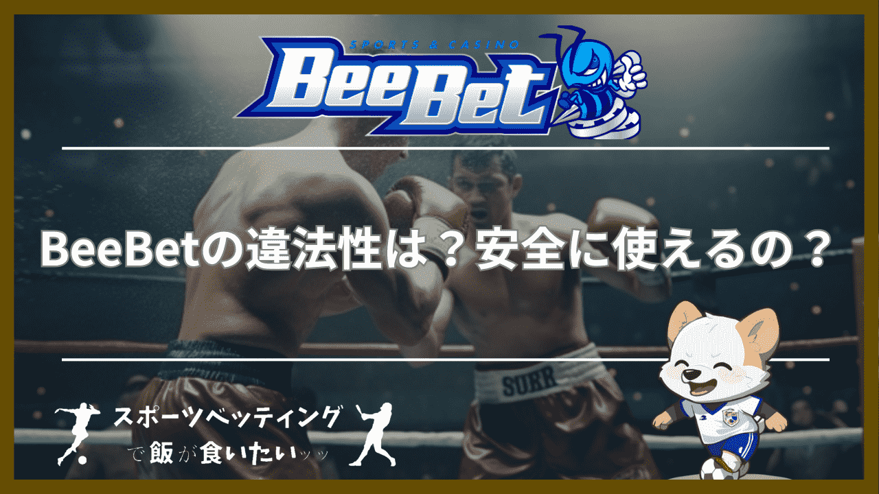 BeeBet(ビーベット)の違法性は？安全に使えるの？