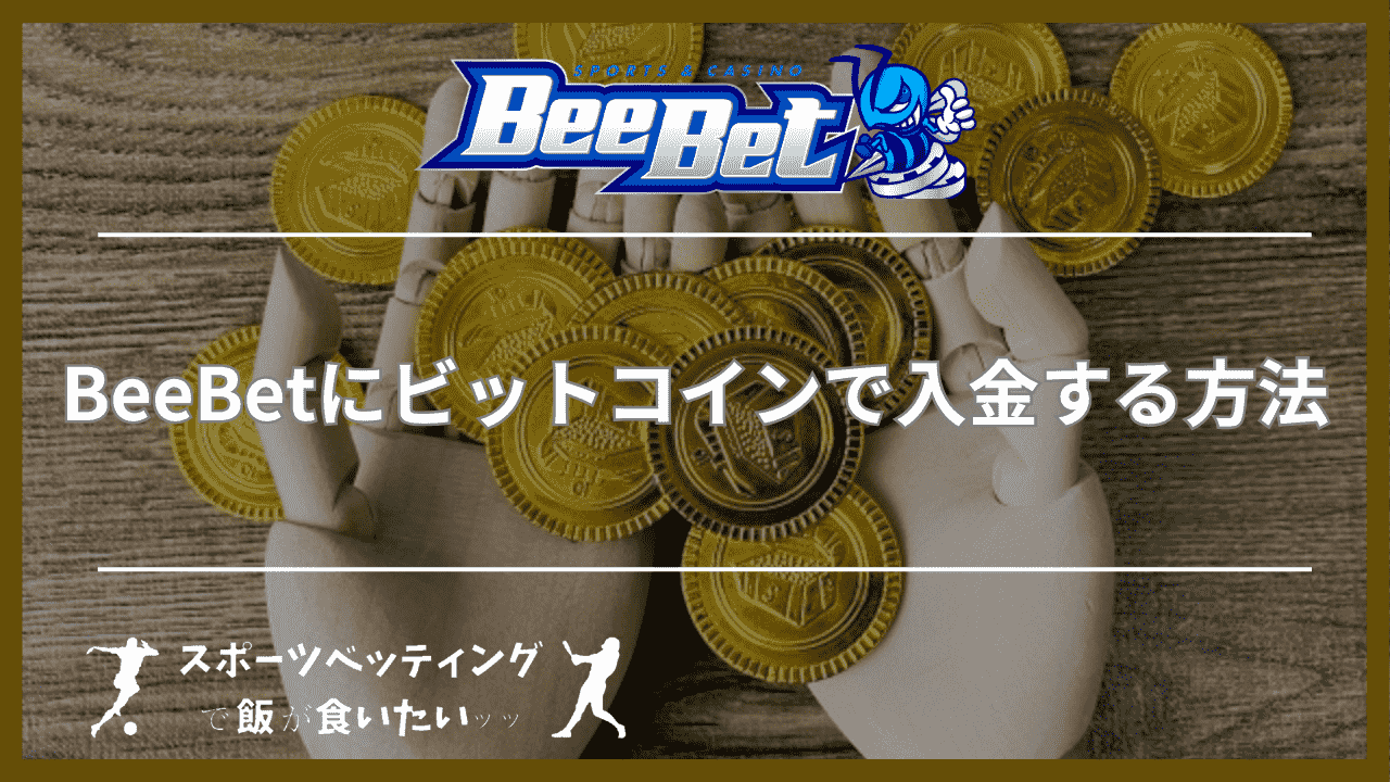 BeeBet(ビーベット)にビットコインで入金する方法