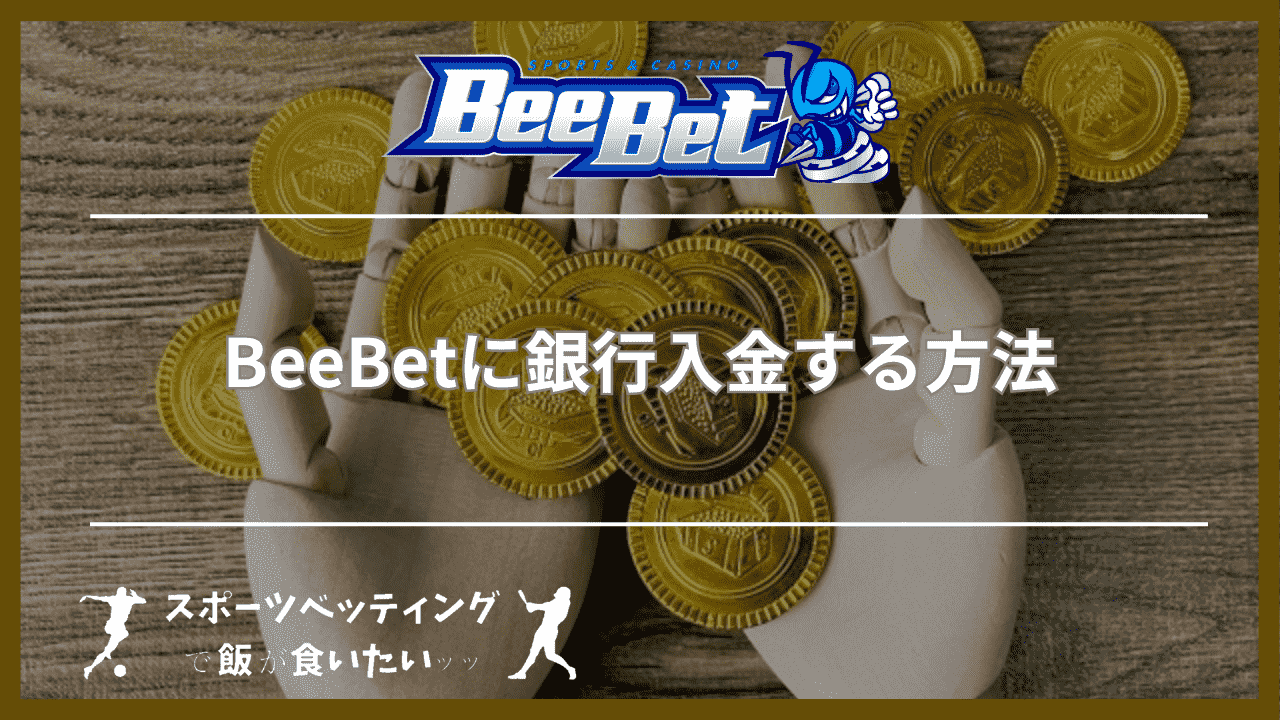 BeeBet(ビーベット)に銀行入金する方法