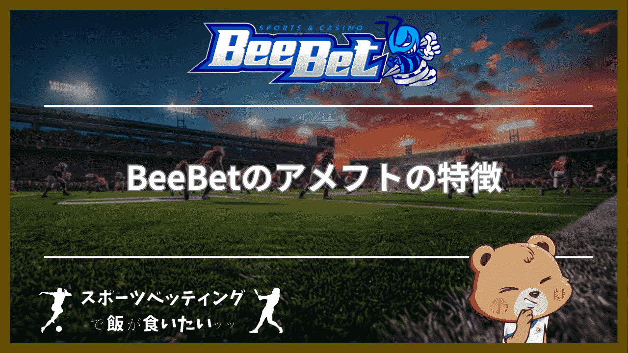 BeeBet(ビーベット)のアメフトの特徴