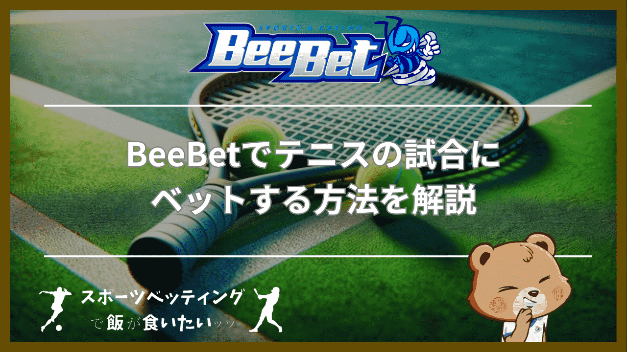 BeeBet(ビーベット)でテニスの試合にベットする方法を解説