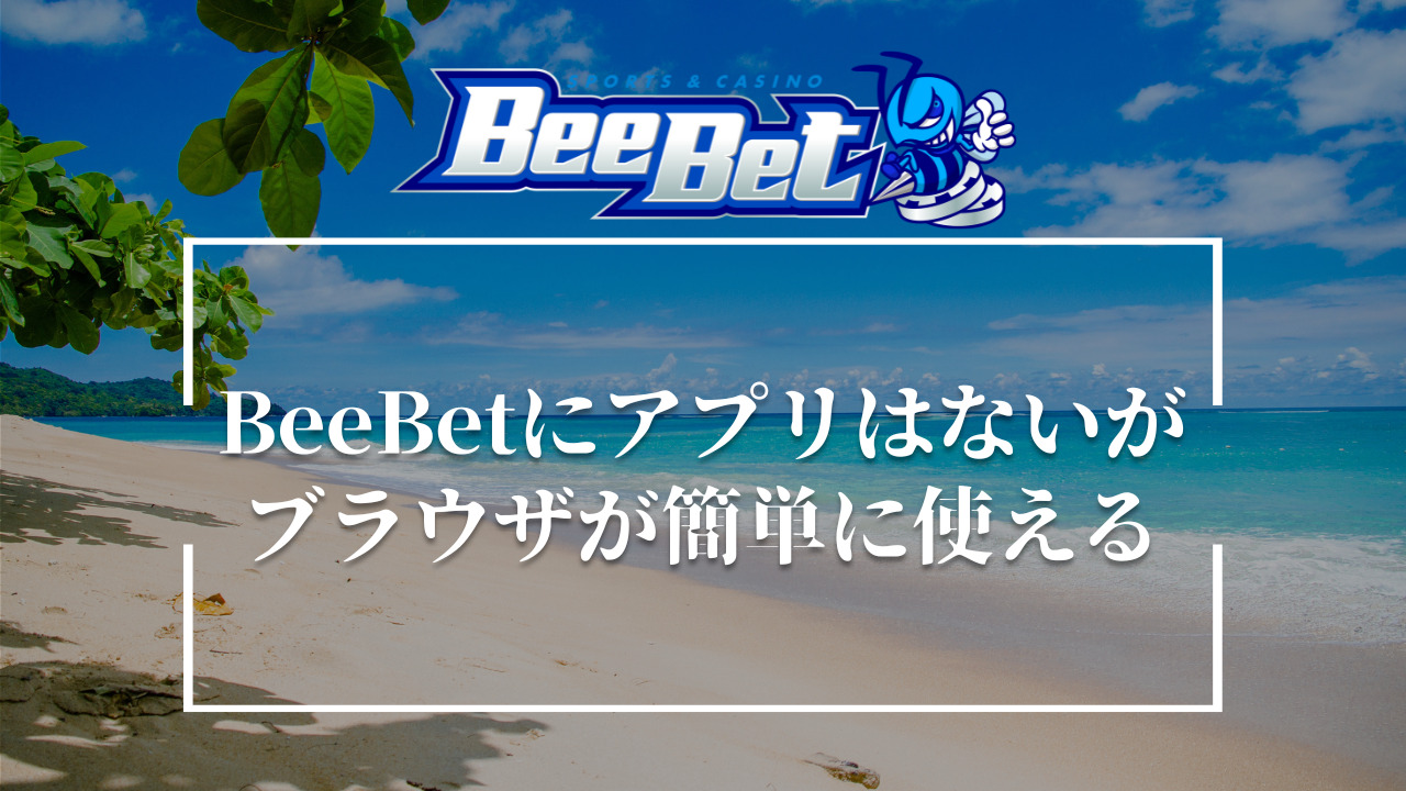 BeeBet ビーベット　アプリ