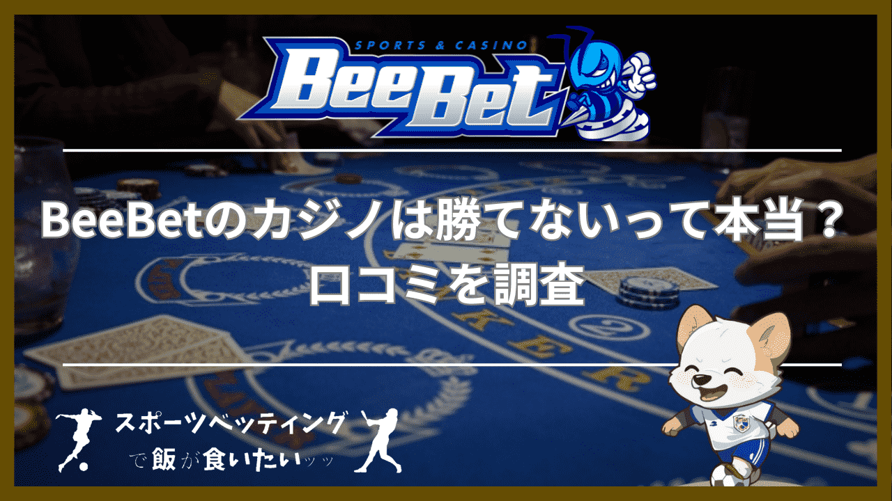 BeeBet(ビーベット)のカジノは勝てないって本当？口コミを調査