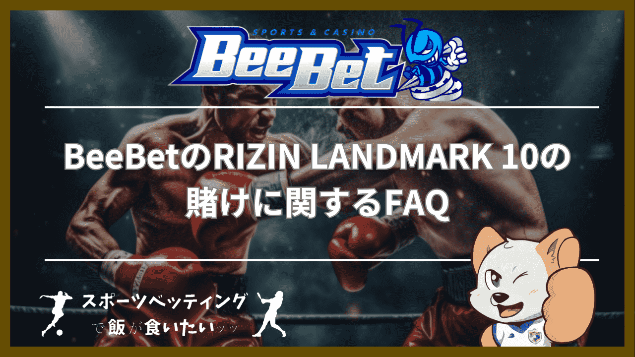 BeeBet(ビーベット)のRIZIN LANDMARK 10の賭けに関するFAQ