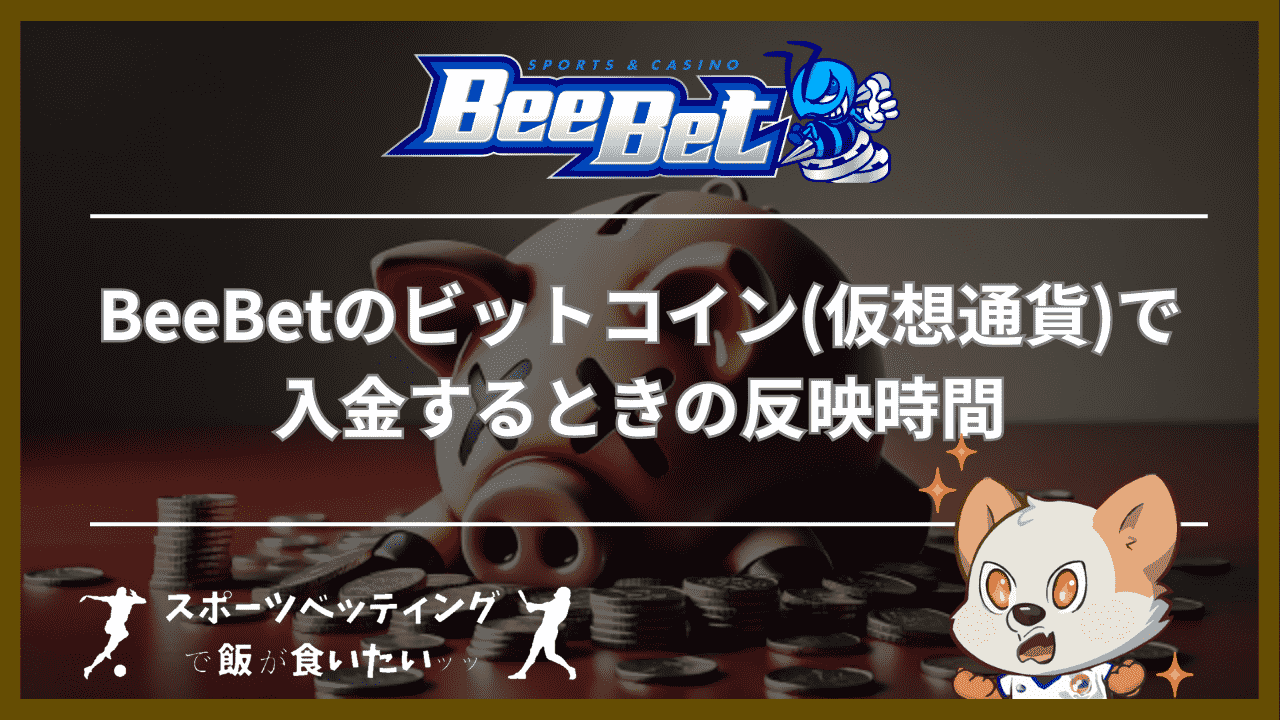 BeeBet(ビーベット)のビットコイン(仮想通貨)で入金するときの反映時間