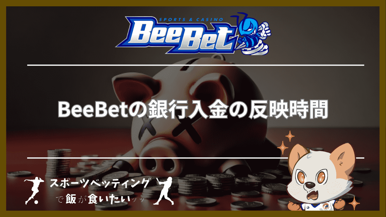 BeeBet(ビーベット)の銀行入金の反映時間