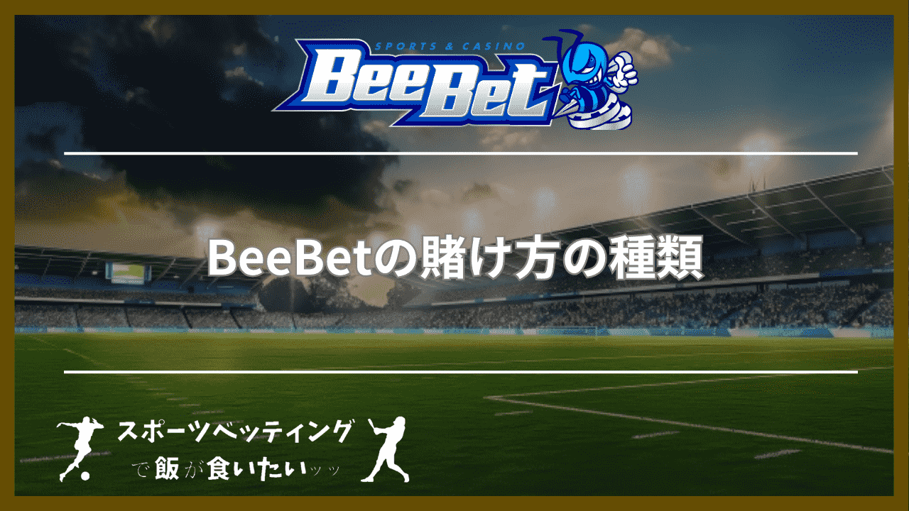 BeeBet(ビーベット)の賭け方の種類