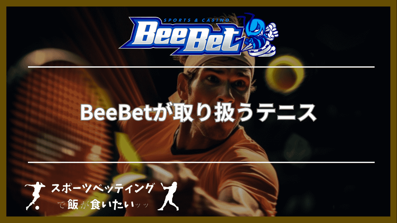 BeeBet（ビーベット）が取り扱うテニス