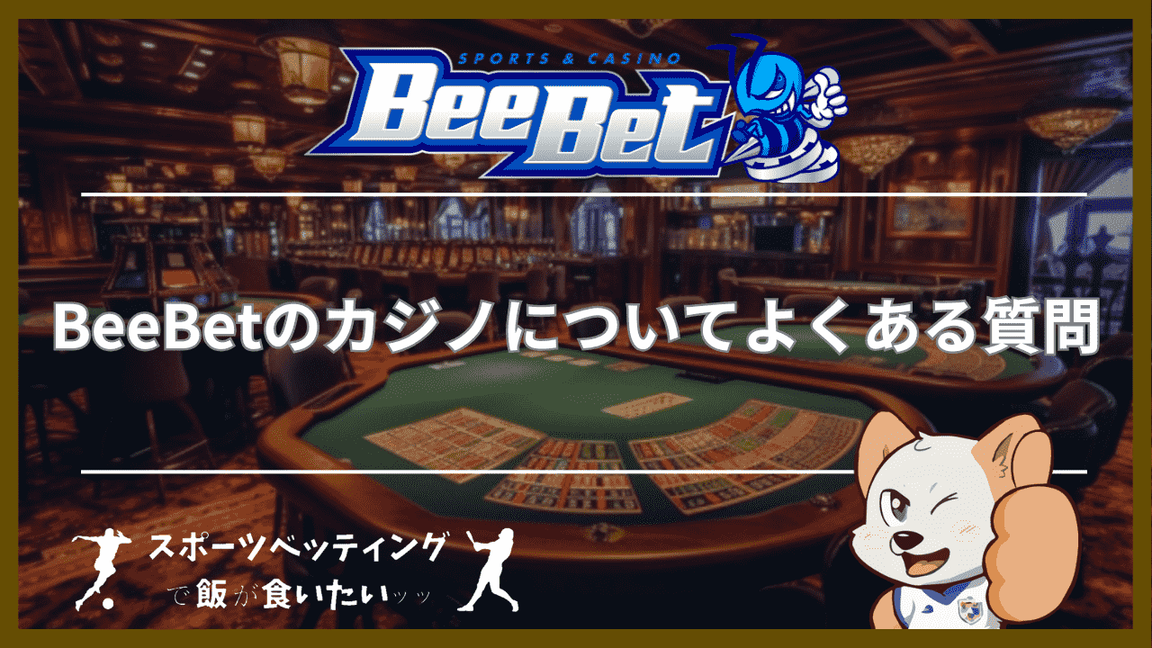 BeeBet(ビーベット)のカジノについてよくある質問