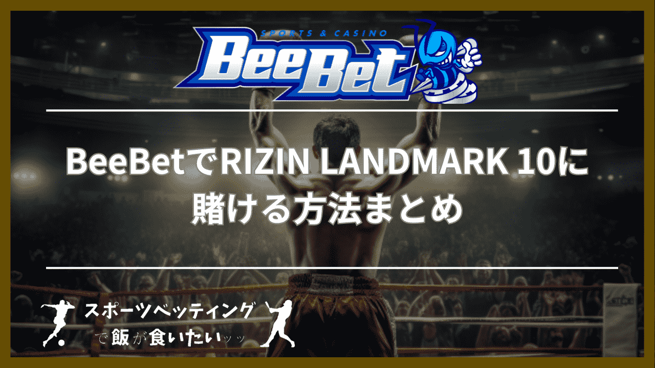 BeeBet(ビーベット)でRIZIN LANDMARK 10に賭ける方法まとめ