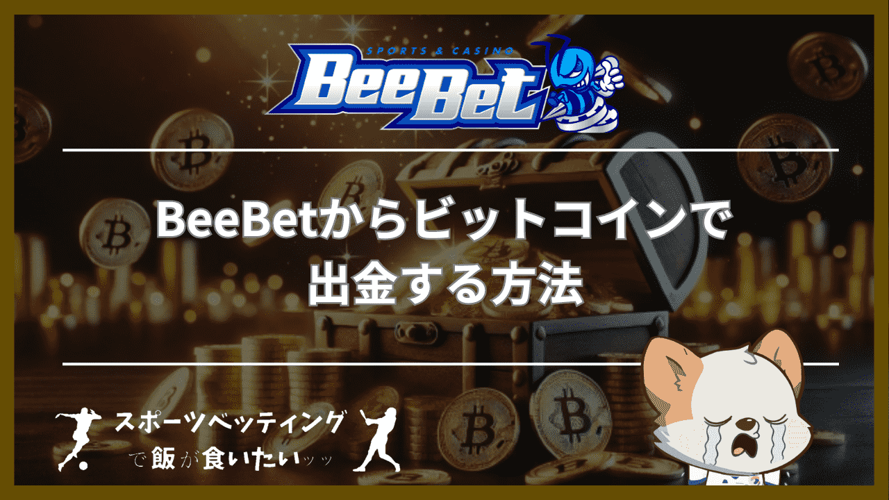 BeeBet(ビーベット)からビットコインで出金する方法