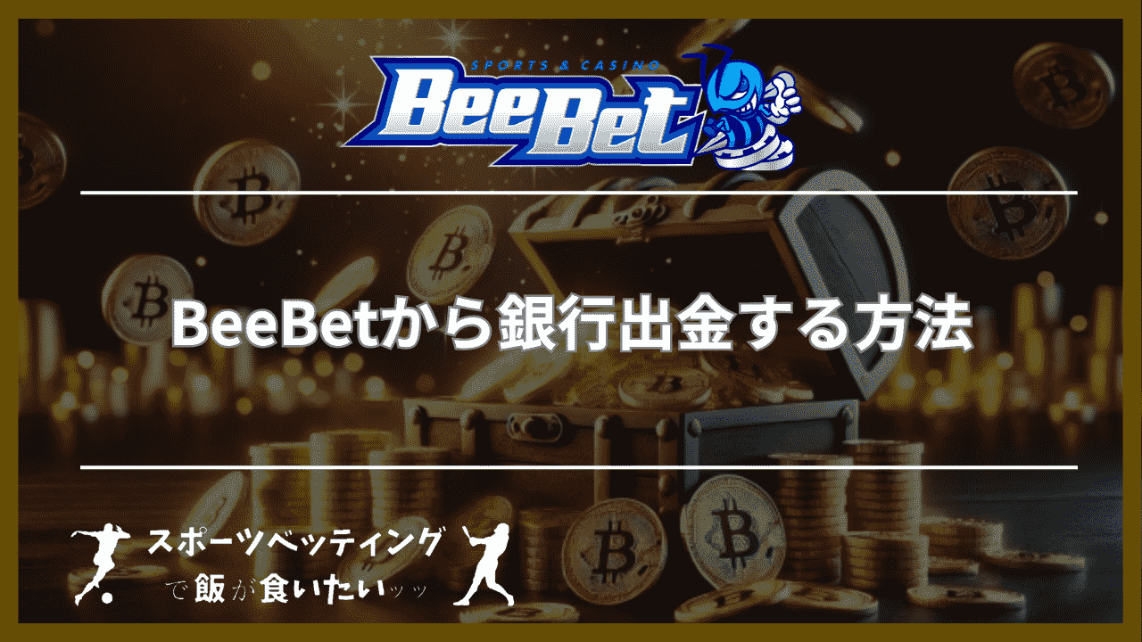 BeeBet(ビーベット)から銀行出金する方法