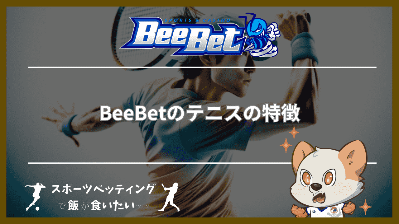 BeeBet(ビーベット)のテニスの特徴