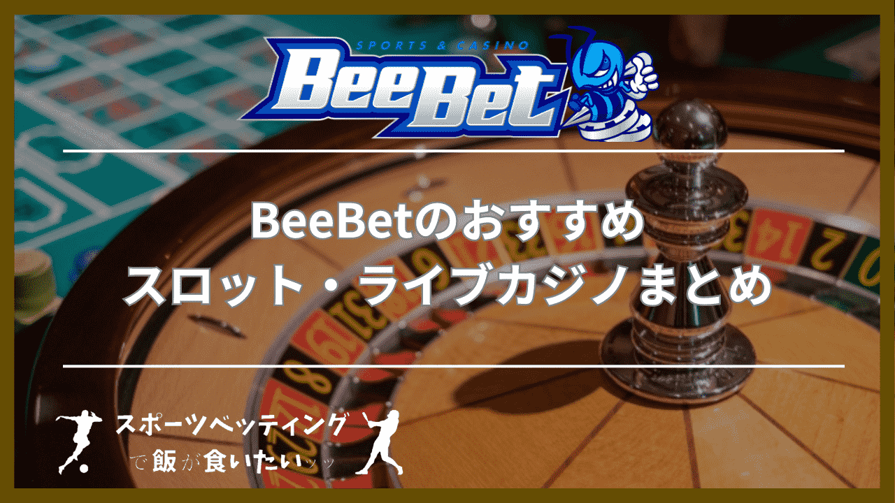 BeeBet(ビーベット)のおすすめスロット・ライブカジノまとめ