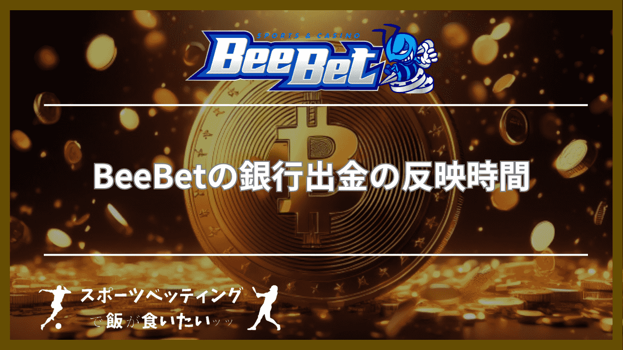 BeeBet(ビーベット)の銀行出金の反映時間