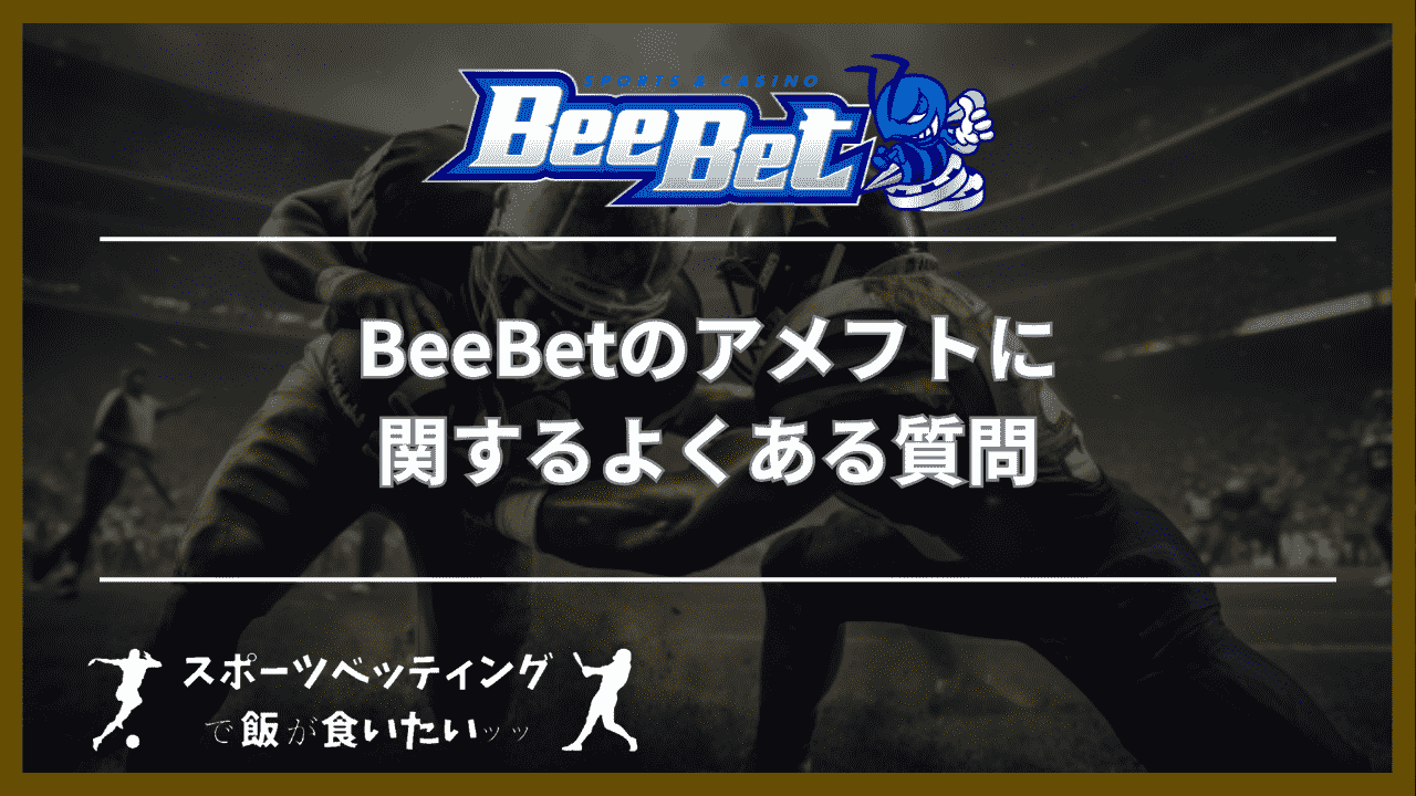 BeeBet(ビーベット)のアメフトに関するよくある質問